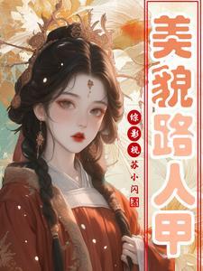 综影视之美人入骨