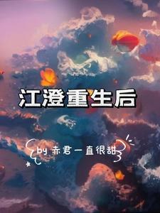 江澄重生推荐文
