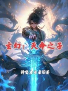 玄幻天命之子流派