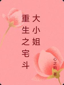 重生宅斗文排行榜