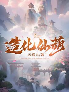 造化仙葫云真人正版阅读