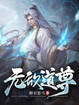 都市无敌道尊完结