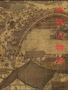 水浒传人
