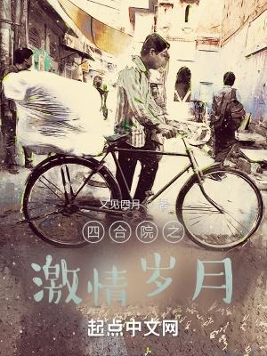 四合院之激情岁月的结局