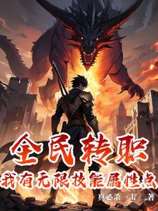 我有无限属性点