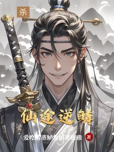 逆命仙途