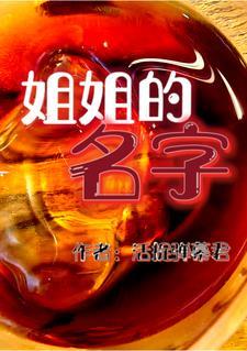 姐姐的名字英语怎么说