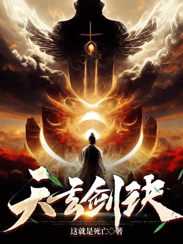 天玄剑诀秦风