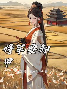 将军要卸甲归田