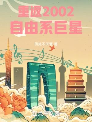 重返2002自由系巨星的全文