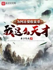 为何还要收徒弟?