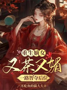 嫡女他又美又