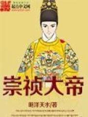 崇祯帝简介