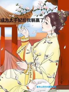 太子必须稳住