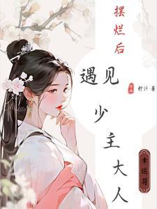 穿越成首富女儿的