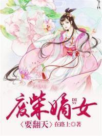 废柴嫡女要翻天东溟子煜
