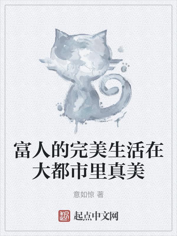 富人的生活是什么样子的