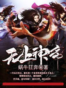 无上神帝在线阅读