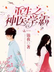 重生之神医学霸顶点
