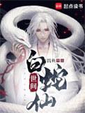 白蛇的世界