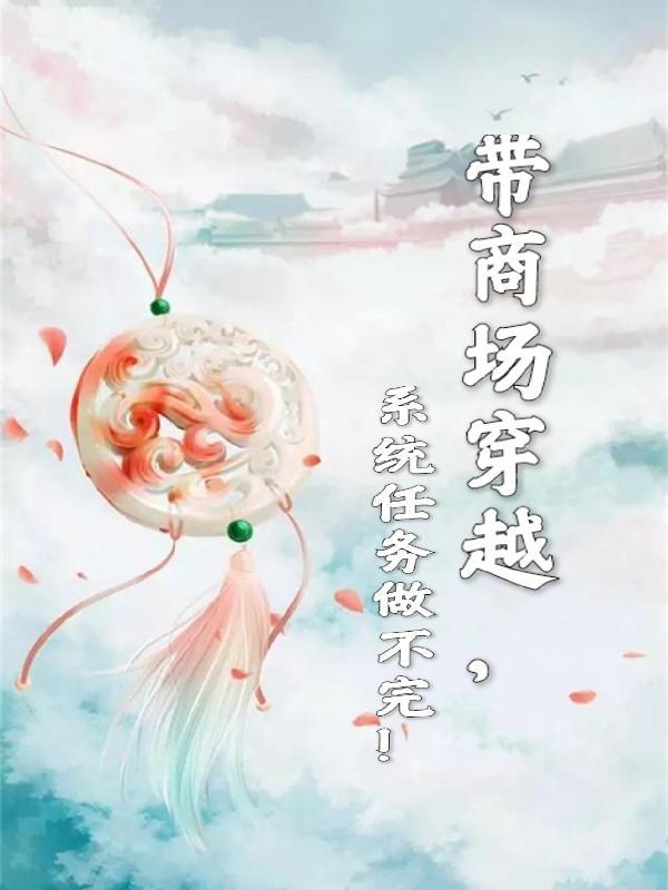 穿越带商城的