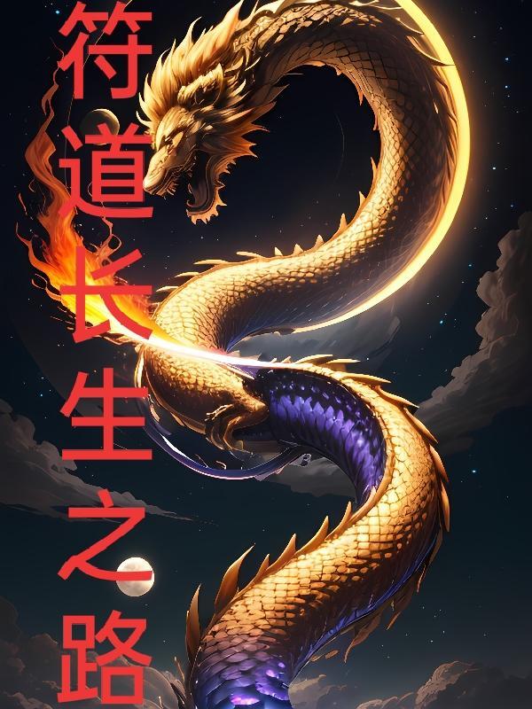 符道长生路百度百科