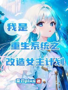 女主重生获得系统改造身体