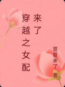 穿越女配完结