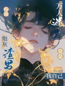 炮灰扮演游戏晋江