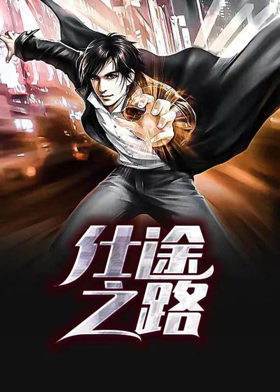 仕途之路最新章节更新