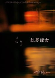 红男绿女1955 星空在线