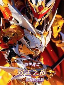 铠甲勇士之2020年