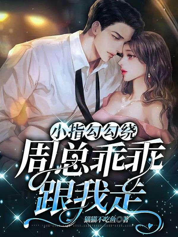 小指头勾一勾