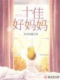 快穿之十佳好妈妈全文阅读