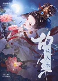 情似故人来