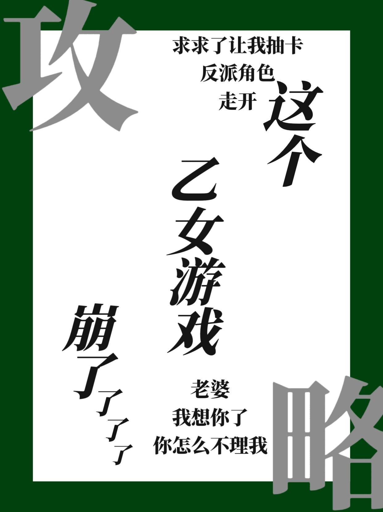 穿进乙女游戏的我翻车了22