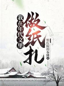 我在年代文里做纸扎在那个平台