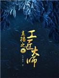 直播之工匠大师关于栀子花的情话