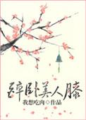 醉卧美人膝欧阳雄全文