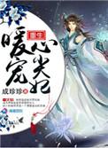 重生暖婚新宠妻非常甜