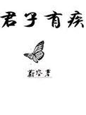 君子有疾无玉不医汐池