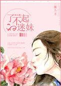 了不起的她