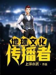 地球文化传播者  笔趣阁