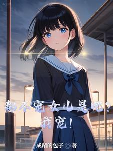 都不宠女儿是吧我宠爱演员表