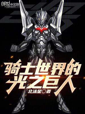 骑士世界的光之巨人是谁