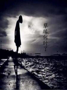 孽缘大结局是什么