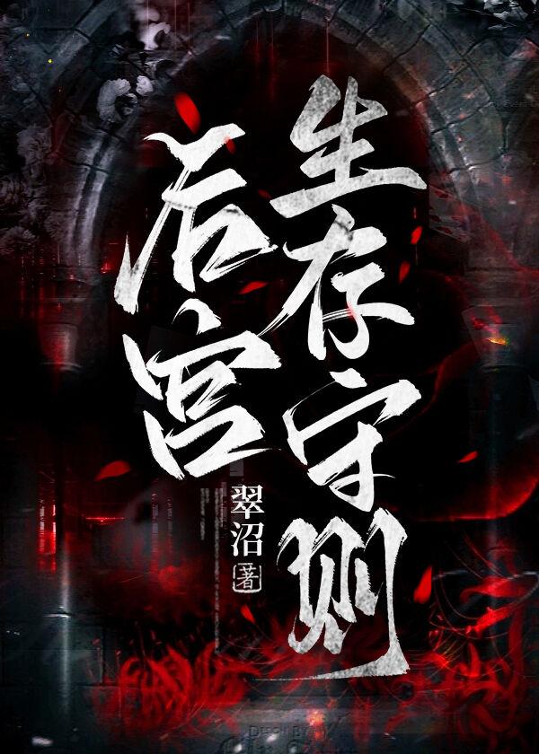 后宫生存法则破解版