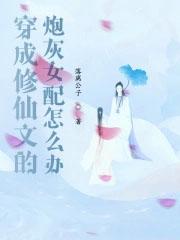 穿成修仙文里的女配的