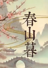 春山暮苏婉萧允弘结局