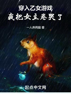 穿进乙女游戏里的
